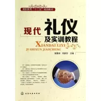 [M]现代礼仪及实训教程-9787122190789