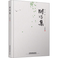 [M]闲唱集-9787113249663