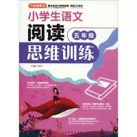 [M]方洲新概念 小学生语文阅读思维训练 5年级-9787513815895