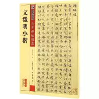 [M]文徵明小楷-9787539482460