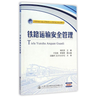 [M]铁路运输安全管理(全国铁道交通运营管理专业高职高专规划教材)-9787114119972