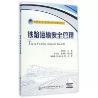 [M]铁路运输安全管理(全国铁道交通运营管理专业高职高专规划教材)-9787114119972
