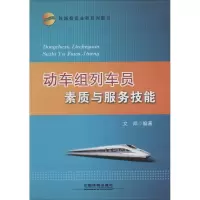 [M]动车组列车员素质与服务技能-9787113169428