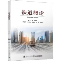 [M]铁道概论-9787512136939