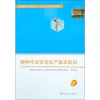 [M]特种作业安全生产基本知识-9787112235254