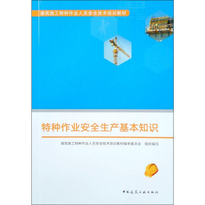 [M]特种作业安全生产基本知识-9787112235254