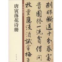 [M]唐寅落花诗册 中华书局编辑部 编 -9787101140095