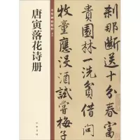 [M]唐寅落花诗册 中华书局编辑部 编 -9787101140095