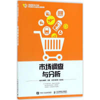 [M]市场调查与分析-9787115471475