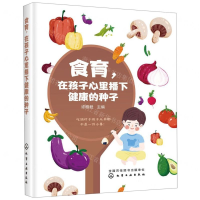 [M]食育在孩子心里播下健康的种子-9787122346278