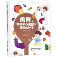 [M]食育在孩子心里播下健康的种子-9787122346278