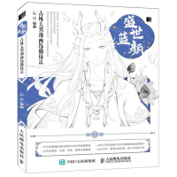 [M]盛世蓝颜(古风美男漫画线描技法)-9787115521224
