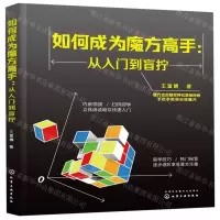 [M]如何成为魔方高手--从入门到盲拧-9787122348241