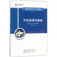 [M]汽车装饰与美容-9787114142369