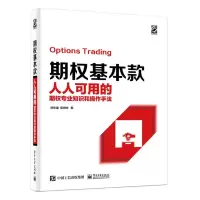 [M]期权基本款:人人可用的期权专业知识和操作手法 徐华康 著 -9787121370205