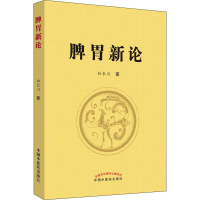 [M]脾胃新论-9787513256575