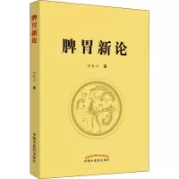 [M]脾胃新论-9787513256575