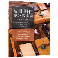 [M]皮具制作超级基本功(视频学习版)-9787115513267