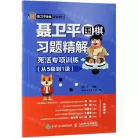 [M]聂卫平围棋习题精解(附答案死活专项训练从5级到1级)/聂卫平围棋道场系列-9787115512734