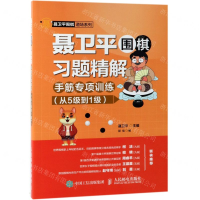 [M]聂卫平围棋习题精解(附答案手筋专项训练从5级到1级)/聂卫平围棋道场系列-9787115512727