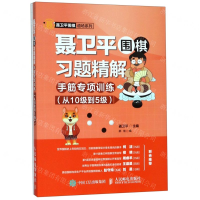 [M]聂卫平围棋习题精解(附答案手筋专项训练从10级到5级)/聂卫平围棋道场系列-9787115512710