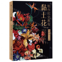 [M]黏土花制作完全教程(视频学习版)-9787115517968