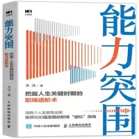 [M]能力突围(把握人生关键时期的职场进阶术)-9787115522641