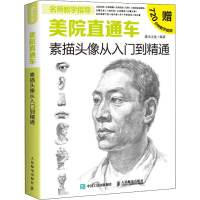 [M]美院直通车 素描头像从入门到精通-9787115520012