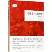 [M]毛泽东诗词欣赏(插图本)-9787101135930