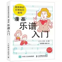 [M]漫画乐谱入门(超简单的乐理知识教程)-9787115512833