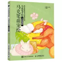 [M]马克笔萌宠绘(马克笔手绘上色教程)-9787115522597