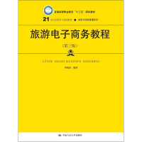 [M]旅游电子商务教程-9787300259604