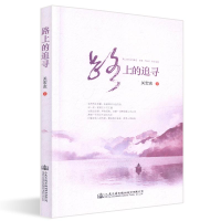 [M]路上的追寻-9787114150609