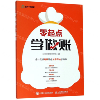 [M]零起点学做账-9787115511287