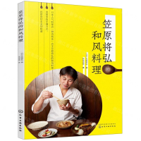 [M]笠原将弘的和风料理-9787122348654