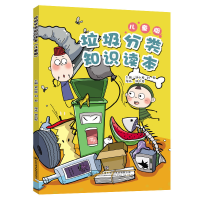 [M]垃圾分类知识读本(儿童版)-9787114154546