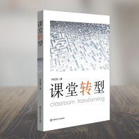 [M]课堂转型-9787567570740