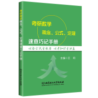 [M]考研数学概念公式定理速查巧记手册-9787568243711