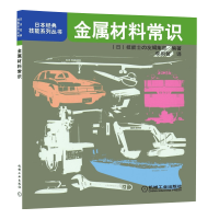 [M]金属材料常识-9787111255796