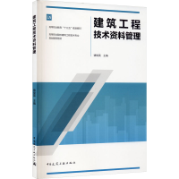 [M]建筑工程技术资料管理-9787112238491