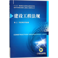 [M]建设工程法规-9787111585589