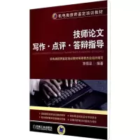 [M]技师论文写作·点评·答辩指导-9787111340447