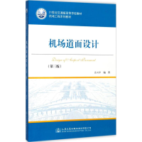 [M]机场道面设计-9787114139642