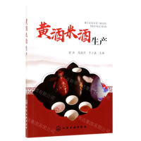 [M]黄酒米酒生产-9787122346407