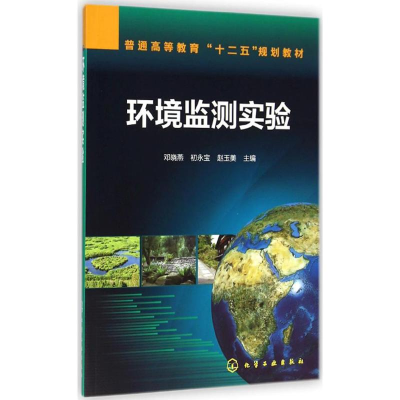[M]环境监测实验-9787122214867