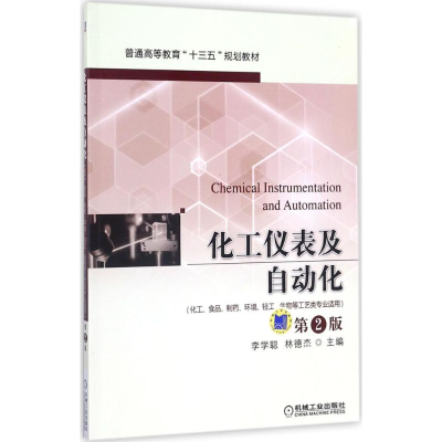 [M]化工仪表及自动化-9787111542100