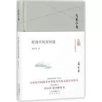 [M]好诗不厌百回读-9787200130089