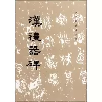 [M]汉礼器碑-9787501000920