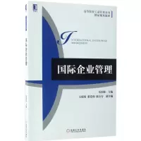 [M]国际企业管理-9787111565628
