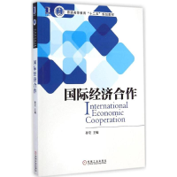 [M]国际经济合作-9787111486442